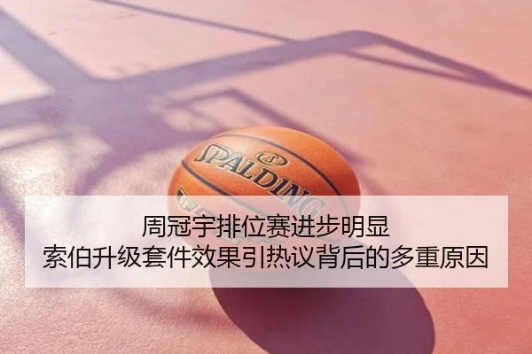 周冠宇排位赛进步明显 索伯升级套件效果引热议背后的多重原因
